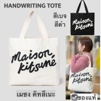 ราคา กระเป๋า MAISON KITSUNE TOTE bag ลาย handwriting สีดำ เบจ shopping bag เมซง คิทสึเนะ ถุงผ้า cotton canvas ของแท้ (26234861773)
