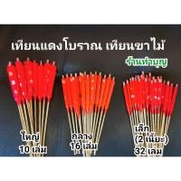 ราคา เทียนขาไม้ เทียนถุง เทียนแดงขาไม้ เทียนแดง เทียนโบราณ แบบดั้งเดิม เทียนถุง เทียนพัด มี 3 ขนาด เทียนแดงไหว้เจ้า (21825330278)