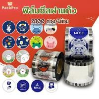 ราคา (2800 ดวง/1ม้วน) ฟิล์มซีลฝาแก้ว พลาสติกปิดแก้ว ฟิลม์ปิดแก้ว ฝาแก้วชานมไข่มุก ใช้สำหรับซีลปิดฝาแก้ว ชานมไข่มุก เครื่องดื่ (28152859326)