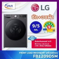 ราคา เครื่องซักอบ LG รุ่น FB1209D5M ซัก 9 ก.ก. อบ 5 ก.ก. ระบบ INVERTER DIRECT DRIVE รับประกันมอเตอร์ 10 ปี (43024036569)