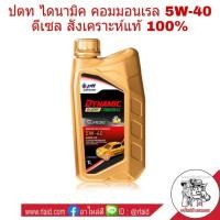 ราคา ปตท Ptt Dynamic Commonrail 5W-40 ปริมาณ 1 ลิตร น้ำมันเครื่อง ปตท.ดีเซล สังเคราะห์แท้ 100% (27453605652)