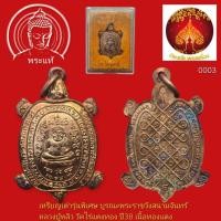 ราคา เหรียญเต่ารุ่นพิเศษ บูรณะพระราชวังสนามจันทร์ หลวงปู่หลิว วัดไร่แตงทอง ปี38 เนื้อทองแดง มีโค้ด (46204845560)
