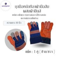 ราคา ถุงมือเอนกประสงค์ ยาว 10 นิ้ว แพ็ค 1 คู่ H51001 สำหรับช่างเชื่อม งานช่าง งานโรงงาน จับเหล็กยกเหล็ก ปีนเสาไฟฟ้า (21072801379)