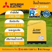 ราคา Mitsubishi CP-255R2: ปั๊มน้ำธรรมดา แท้ ส่งด่วน (42208283204)