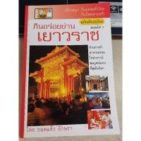 ราคา กินอร่อยย่านเยาวราช พิมพ์ครั้งที่ 5 (23890224963)