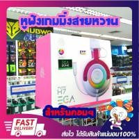 ราคา หูฟังสายหวาน หูฟังเกมส์มิ่ง PC หูฟัง EGA TYPE-H7 Pink Edition USB 7.1 Surround Sound สีชมพู รับประกันสินค้า 2 ปี (6878042060)