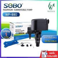 ราคา ปั้มน้ำ SOBO WP-880 ปั้มน้ำตู้ปลา ปั้มน้ำกรองบนตู้ BY ร้านวสันต์ อุปกรณ์ปลาสวยงาม (22434552912)