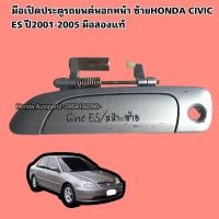 ราคา มือเปิดประตูรถยนต์นอก หน้าซ้ายHONDA Civic ES ซีวิคไดแมนชั่น ปี2001-2005 มือสองแท้ (7505139720)