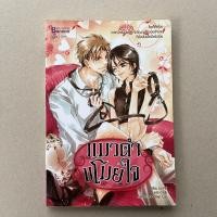 ราคา นิยายวายมือสอง แมวดำขโมยใจ - Lin Pei (20282074228)