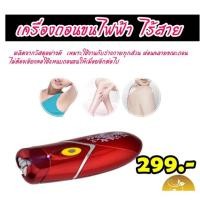 ราคา เครื่องถอนขนไฟฟ้าไร้สาย (1113625556)