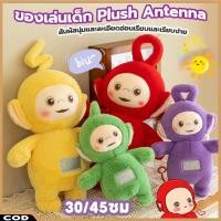 ราคา 【COD】30/45ซม.ของเล่นเด็ก ตุ๊กตา ตุ๊กตาเทเลทับบี้น่ารักการ์ตูนเทเลทับบี้ตุ๊กตานุ่มของขวัญสำหรับเด็ก ตุ๊กตาเด็ก ของขวัญเด็ (20996259787)