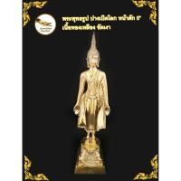 ราคา พระปางเปิดโลกทองเหลือง หน้าตัก 5" เนื้อขัดเงา (6235768242)