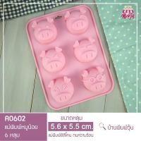 ราคา A0602 แม่พิมพ์ซิลิโคนหมูน้อย เล่นตา 6 หลุม / แม่พิมพ์วุ้นหมูน้อย / แม่พิมพ์หมูน้อย (39430738)