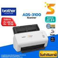 ราคา BROTHER Scanner ADS-3100 มาแทนรุ่น ADS-2200⭕เครื่องสแกนเนอร์, สแกนเอกสาร 2 หน้า อัตโนมัติ การรับประกัน: 1ปี (21530673763)