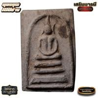 ราคา พระสมเด็จ 3 ชั้น หูบายสี อกร่อง เนื้อขาว ปี 09 ผสมสมเด็จวัดระฆังฯ และบางขุนพรหม (22475669788)