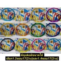 ราคา วงล้อโยโกYokoแท้100%ทุกสี(ราคาต่อ1คู่)ล้อโยโกขอบ17 ล้อyoko professional rim มีขนาด1.4และ1.2ขอบ17ล้อโยโกขอบเรียบ (3405691140)