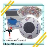 ราคา มินิลำโพงบลูทูธกันน้ำ + สติกเกอร์ลายการ์ตูนน่ารักๆไปเลย 10 แผ่นเลยน๊า.... (8165416296)