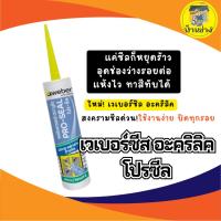 ราคา เวเบอร์ซีส อะคริลิค PRO SEAL โปรซีล สีขาว อุดยาแนวรอยต่อ ทาสีทับได้(ผลิตภัณฑ์ใหม่) (41512181493)