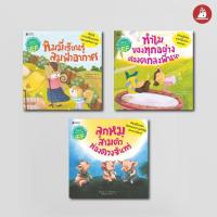 ราคา NANMEEBOOKS หนังสือ ชุด นิทานวิทยาศาสตร์พัฒนาทักษะสมอง EF หมวดโลกและอวกาศ (3 เล่ม) ปกใหม่ 2024 : นิทาน (27902561819)