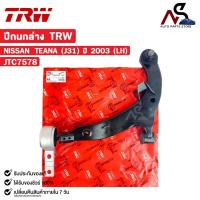 ราคา TRW ปีกนกล่าง NISSAN TEANA (J31) ปี 2003 (LH) ข้างซ้าย นิสสัน เทียน่า รหัส JTC7578 (25725172776)