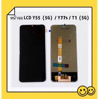 ราคา หน้าจอ LCD vivo Y77s / Y55（5g ）/ T1（5g）Display จอ + ทัสกรีน อะไหล่มือถือ อะไหล่ จอ vivo Y77s / Y55（5G）/ T1（5G）เป็นจอชุด (28609390323)