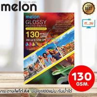 ราคา Melon Glossy Photo Paper 130G A4 (100 แผ่น) กระดาษโฟโต้130 แกรม (40764540564)