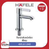 ราคา ก๊อกอ่างล้างหน้าเดี่ยว HAFELE 495.61.040 สีโครม (22434181446)
