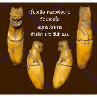 ราคา เครื่องลาง เขี้ยวเสือ หลวงพ่อปาน วัดบางเหี้ย สมุทรปราการ ตัวเล็ก ยาว 3.5 ซ.ม.สภาพสวยสมบูรณ์ กะทัดรัด (24551062043)