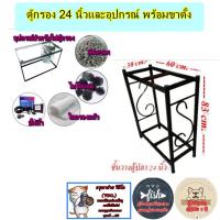 ราคา ตู้กระจก ตู้เลี้ยงปลา 24 นิ้ว มีชั้นกรองน้ำในตัว พร้อมอุปกรณ์กรองน้ำ พร้อมขาตั้งเหล็ก 2 ชั้น (29858665954)