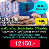 ราคา [เมนูไทย มีของส่งได้ทันที ไม่ต้องพรีออเดอร์ 10 กว่าวัน] Redmi K30 5G 128GB/8GB รอมเมนูไทย Google service พร้อมใช้ (6221984046)