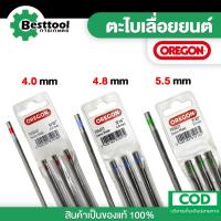 ราคา แท้100% OREGON ตะไบเลื่อยโซ่ขนาด 4.0,4.8,5.5 มิล ตะไบกลม ตะไบหางหนู ตะไบแท่งโซ่เลื่อยยนต์ ตะไบลับโซ่ ตะไบแทงเลื่อย เลื่ (28623792368)