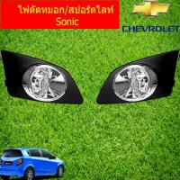 ราคา ไฟตัดหมอก/สปอร์ตไลท์ เชฟ โรเลท โซนิค CHEVROLET Sonic (4435768769)