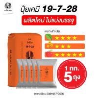 ราคา ปุ๋ยเคมี (5 กก.) สูตร ปุ๋ย 19-7-28 ปุ๋ยเหยี่ยวดำ สูตรแม่ปุ๋ยล้วนๆ เข้มข้นสูง สำหรับต้นไม้ใหญ่ในหรือนอกกระถาง ปุ๋ยเม็ด (41827938887)