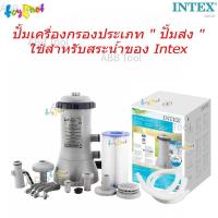 ราคา สินค้าขายดี ระบบกรองน้ำแบบปั๊มกรอง "ปั๊มถ่ายเท" สำหรับสระว่ายน้ำ Intex 3,785 ลิตร/ชม. รุ่น 28638 (42550851017)