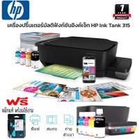 ราคา เครื่องพิมพ์ Printer All in One Print-Scan-Copy มัลติฟังก์ชันอิงค์เจ็ท HP Ink Tank315 เรียนออนไลน์ ประกัน 1ปี (12368723511)