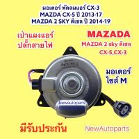 ราคา มอเตอร์พัดลม หม้อน้ำ MAZDA CX-5 CX-3 MAZDA 2 SKY ดีเซล มอเตอร์ แผงแอร์ ไซส์ M ปลั๊ก 2ขา พัดลมแอร์ มอเตอร์แอร์ มาสด้า 2 (12514123104)