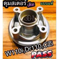 ราคา ดุมสเตอร์ หลัง เดิม W110i w125i DREAM110 SuPer CZi WAVE 110i เวฟ ดุมสเตอร์หลัง แบบแท้ (9329699191)
