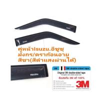 ราคา กันสาดisuzu tfr อีซูซุ​มังกร/ดราก้อน​ คู่หน้า สีชา(สีดำ​ แสงผ่านได้)​ (1259617805)