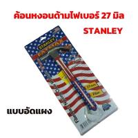 ราคา ค้อนหงอนด้มไฟเบอร์ 27 มิล STANLEY รุ่น 51-071 แบบอัดแผง (28911385956)