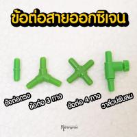 ราคา ข้อต่อสายออกซิเจน ชนิดต่างๆ ข้อต่อตรง ข้อต่อ 3 ทาง ข้อต่อ 4 ทาง และวาล์วปรับลม | Marangmod (20946121647)