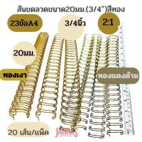 ราคา สันขดลวด ขนาด20มม.(3/4″) 2:1 สีทอง23ข้อ/เส้น(A4)20เส้น (20177696040)