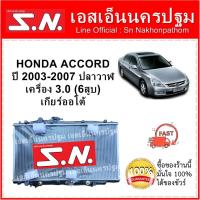 ราคา หม้อน้ำ HONDA ACCORD 2003 - 2007 G7 3.0 (OEM) ฮอนด้า แอคคอร์ด ปลาวาฬ เกียร์ออโต้ แถมฝา* (17038306153)