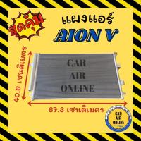 ราคา แผงร้อน แผงแอร์ AION V UT 2024 ไออ้อน วี ยูที 24 รถไฟฟ้า แผงคอล์ยร้อน แผงคอยร้อน คอนเดนเซอร์ รังผึ้งแอร์ แผง รถยนต์ (50655978248)