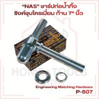 ราคา “NAS” ชาร์ปท่อน้ำทิ้ง ซิงค์ชุบโครเมี่ยม ก้าน 7" นิ้ว สำหรับอ่างล้างหน้า No.507 (50554367983)