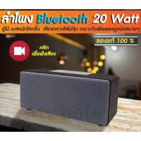 ราคา ลำโพงบลูทูธ bluetooth speaker ตู้ไม้ เบสหนัก เสียงกลางใสขนาด 20 วัตต์ของแท้ (7460898244)