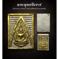 ราคา พระพุทธชินราช เนื้อผงเสาร์ 5 ปิดทอง วัดพระศรีรัตนมหาธาตุ พิษณุโลก (AML2757) (28057110233)
