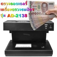 ราคา เครื่องตรวจธนบัตร ตรวจแบงค์ปลอม ตรวจลอตเตอรี่ ตรวจลายเซ็น ด้วยแสงไฟ Black Light รุ่น AD-2138 (42770230050)