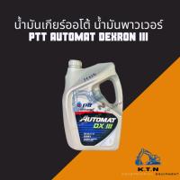 ราคา น้ำมันเกียร์ออโต้ ปตท. (PTT) AUTOMAT DEXRON III (5L) (25222314228)