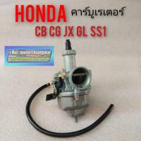 ราคา คาร์บู cg110 125 jx 110 125 gl100 125 ss1 คาร์บูเรเตอร์ honda cg110 125 jx 110 125 คาบู honda cg jx 110 125 (7652663504)