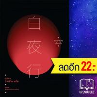 ราคา พระอาทิตย์เที่ยงคืน | ไดฟุกุ ฮิงาชิโนะ เคโงะ (24969513652)